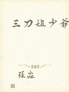 三刀姐少爷视频