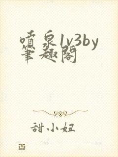 喷泉1v3by笔趣阁