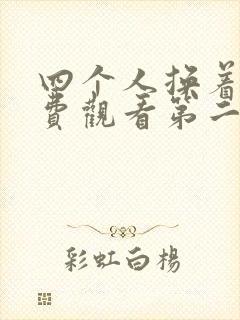 四个人换着来免费观看第二季