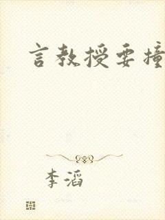 言教授要撞坏了