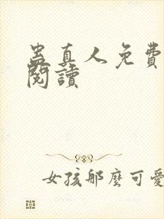 蛊真人免费在线阅读