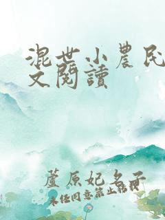 混世小农民2全文阅读