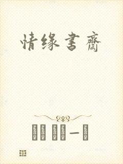 情缘书斋