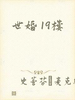 世婚 19楼
