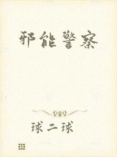 邪能警察