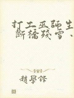 打工巫师生活录 断桥残雪 小说