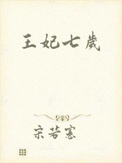 王妃七岁