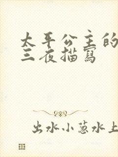 太平公主的三天三夜描写