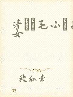 清純無毛小蘿莉女