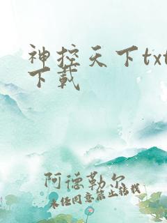 神控天下txt下载