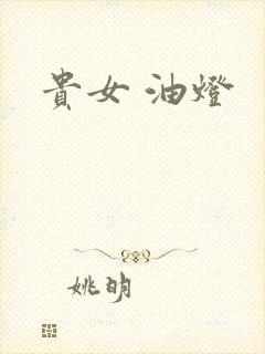 贵女 油灯