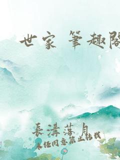 世家 笔趣阁