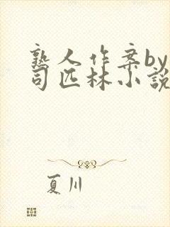 熟人作案by阿司匹林小说免费阅读