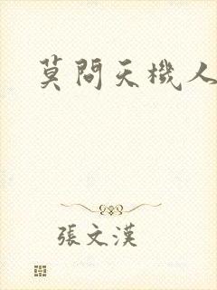 莫问天机人算卷