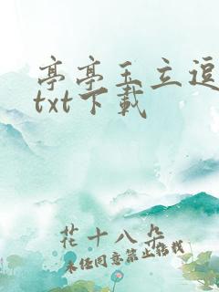 亭亭玉立逗骄阳txt下载