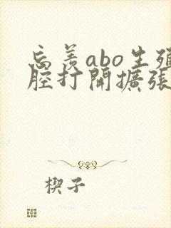 忘羡abo生殖腔打开扩张