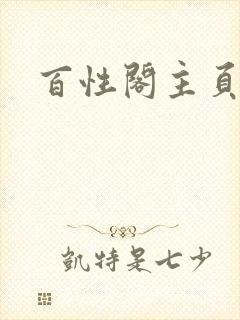 百性阁主页