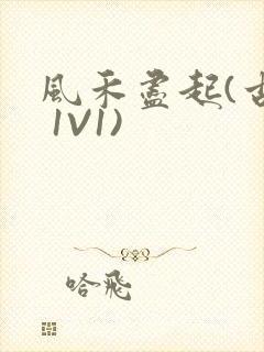 风禾尽起(古言 1V1)