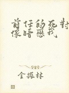 前任的死对头好像暗恋我