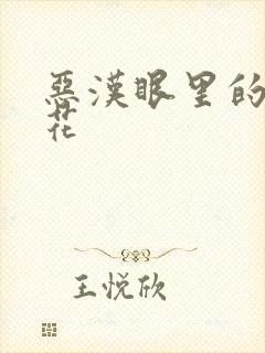 恶汉眼里的小桃花