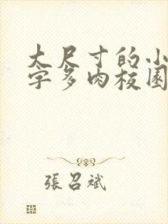 大尺寸的小黄说字多肉校园