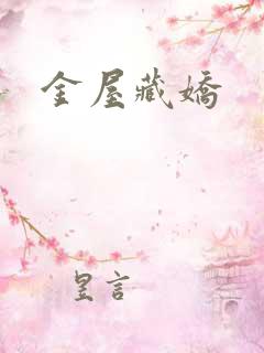 金屋藏娇