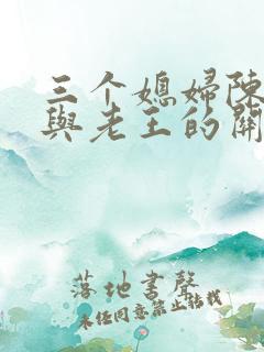 三个媳妇陈淑蓉与老王的关系