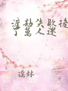 渡劫失败后我成了万人迷