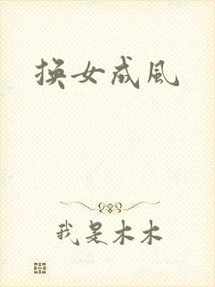 换女成风
