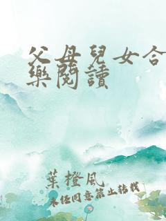 父母儿女合家欢乐阅读