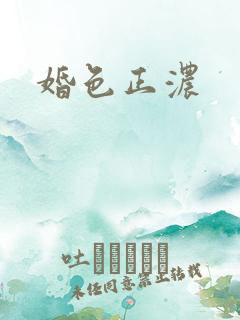 婚色正浓