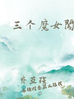 三个魔女闯古代