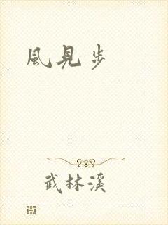 风见步