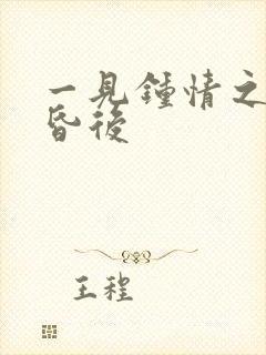 一见钟情之婚前昏后