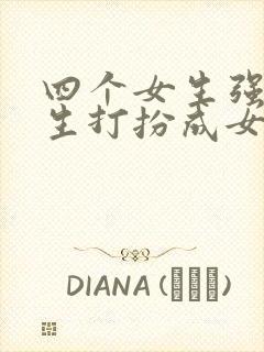 四个女生强制男生打扮成女生