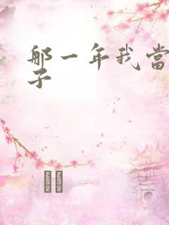 那一年我当了鸭子