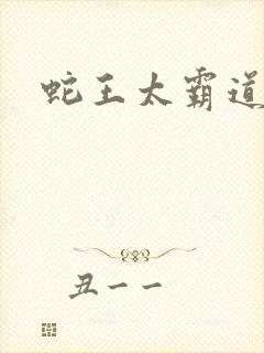 蛇王太霸道