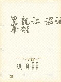 黑龙江 温酒斩华雄