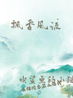 飘香风流