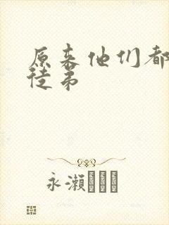 原来他们都是我徒弟