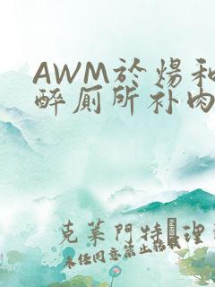 AWM于炀和祁醉厕所补肉