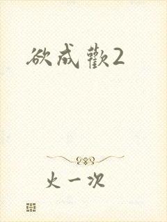 欲成欢2