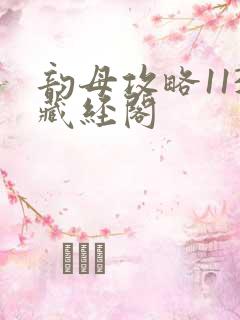 韵母攻略113藏经阁