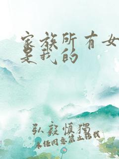 家族所有女人都是我的