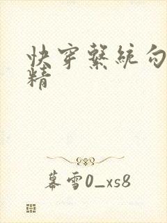 快穿系统勾心夺精