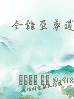 全能至尊逍遥帝