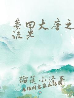 梦回大唐之萧瑟流光