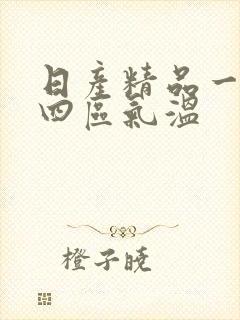 日产精品一二三四区气温