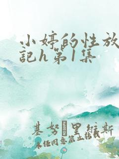 小婷的性放荡日记h第1集