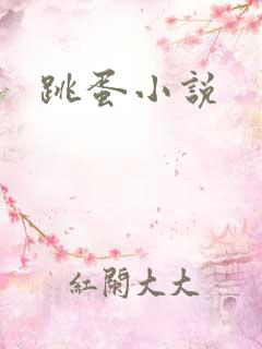 跳蛋小说